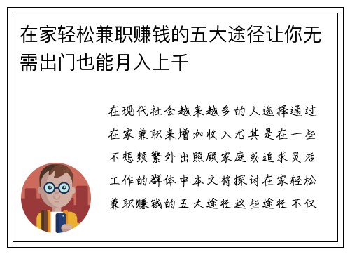 在家轻松兼职赚钱的五大途径让你无需出门也能月入上千