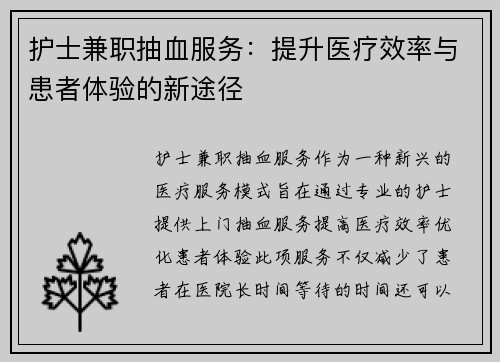 护士兼职抽血服务：提升医疗效率与患者体验的新途径