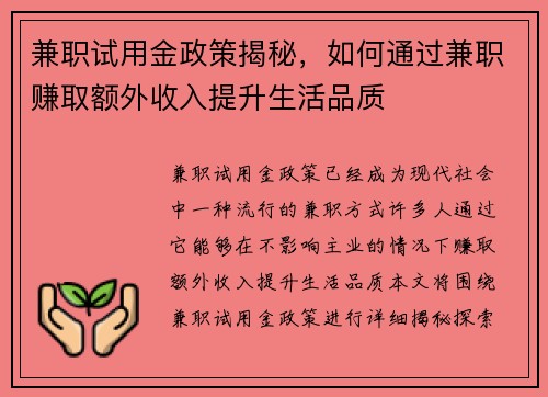 兼职试用金政策揭秘，如何通过兼职赚取额外收入提升生活品质