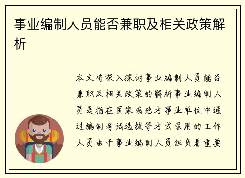 事业编制人员能否兼职及相关政策解析