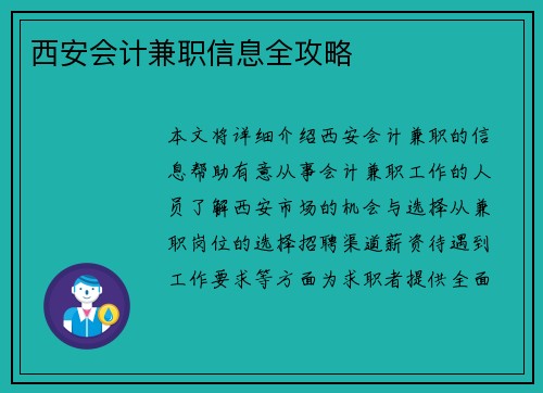 西安会计兼职信息全攻略