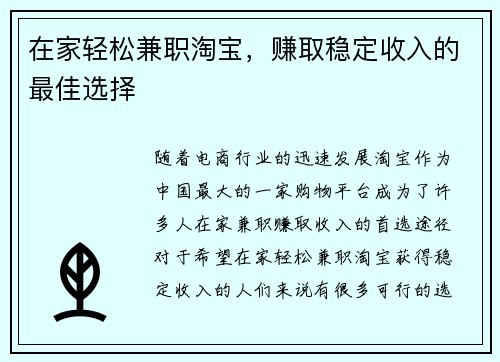 在家轻松兼职淘宝，赚取稳定收入的最佳选择