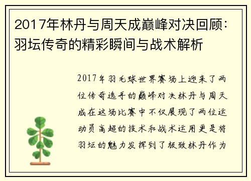 2017年林丹与周天成巅峰对决回顾：羽坛传奇的精彩瞬间与战术解析