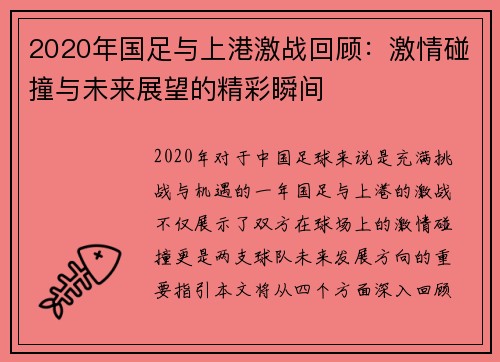 2020年国足与上港激战回顾：激情碰撞与未来展望的精彩瞬间