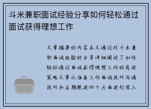 斗米兼职面试经验分享如何轻松通过面试获得理想工作