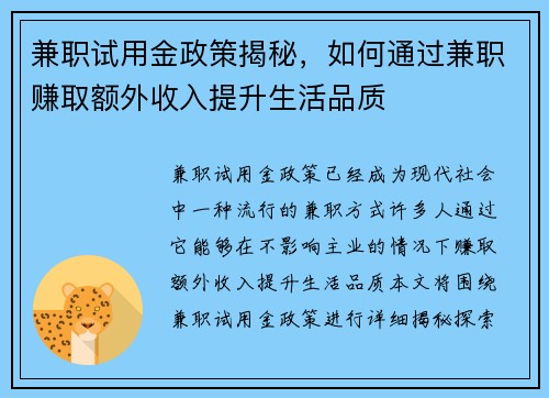 兼职试用金政策揭秘，如何通过兼职赚取额外收入提升生活品质