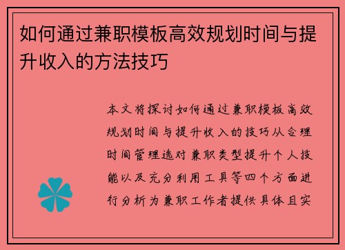 如何通过兼职模板高效规划时间与提升收入的方法技巧