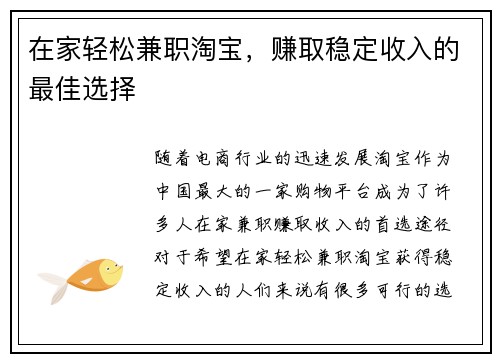 在家轻松兼职淘宝，赚取稳定收入的最佳选择