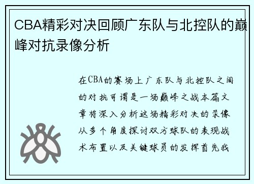 CBA精彩对决回顾广东队与北控队的巅峰对抗录像分析