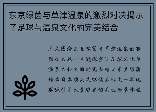 东京绿茵与草津温泉的激烈对决揭示了足球与温泉文化的完美结合