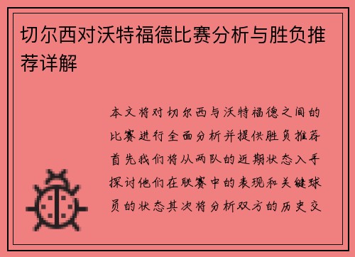 切尔西对沃特福德比赛分析与胜负推荐详解