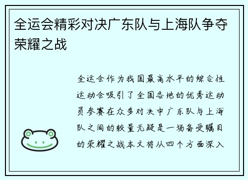 全运会精彩对决广东队与上海队争夺荣耀之战