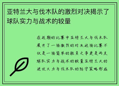 亚特兰大与伐木队的激烈对决揭示了球队实力与战术的较量