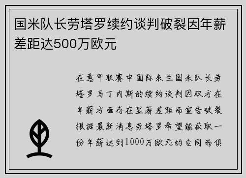 国米队长劳塔罗续约谈判破裂因年薪差距达500万欧元