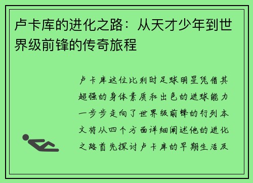 卢卡库的进化之路：从天才少年到世界级前锋的传奇旅程