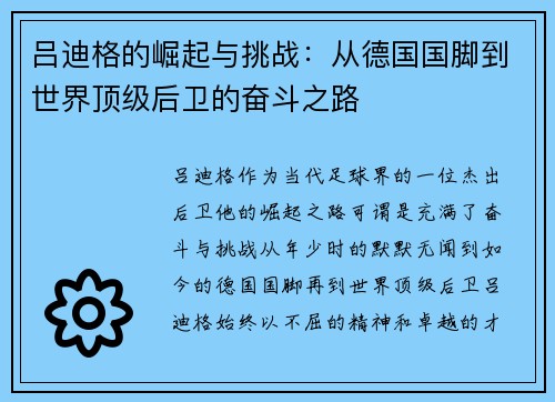 吕迪格的崛起与挑战：从德国国脚到世界顶级后卫的奋斗之路