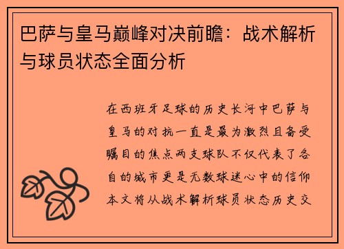 巴萨与皇马巅峰对决前瞻：战术解析与球员状态全面分析
