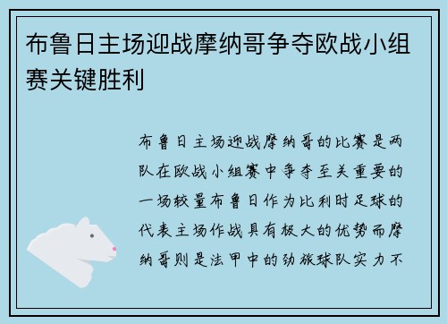 布鲁日主场迎战摩纳哥争夺欧战小组赛关键胜利
