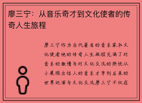 廖三宁：从音乐奇才到文化使者的传奇人生旅程