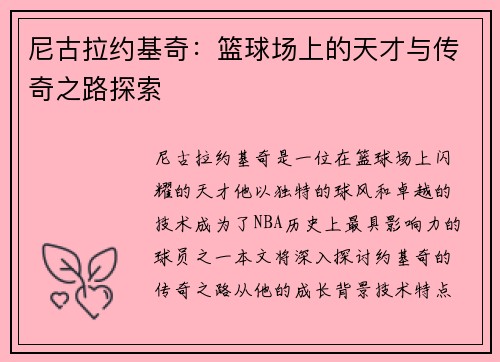 尼古拉约基奇：篮球场上的天才与传奇之路探索