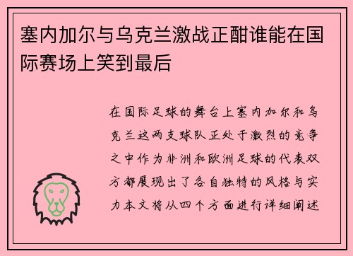 塞内加尔与乌克兰激战正酣谁能在国际赛场上笑到最后