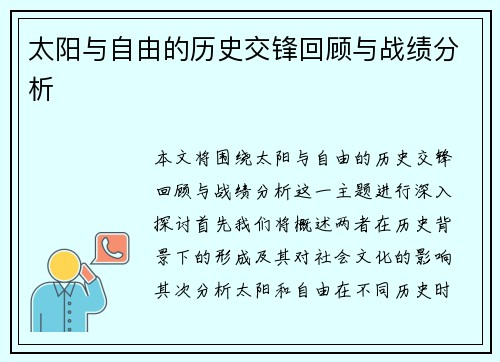 太阳与自由的历史交锋回顾与战绩分析