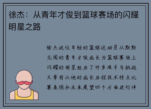 徐杰：从青年才俊到篮球赛场的闪耀明星之路