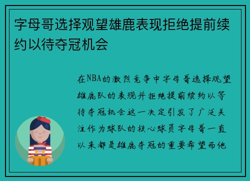 字母哥选择观望雄鹿表现拒绝提前续约以待夺冠机会