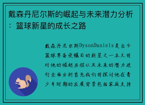 戴森丹尼尔斯的崛起与未来潜力分析：篮球新星的成长之路