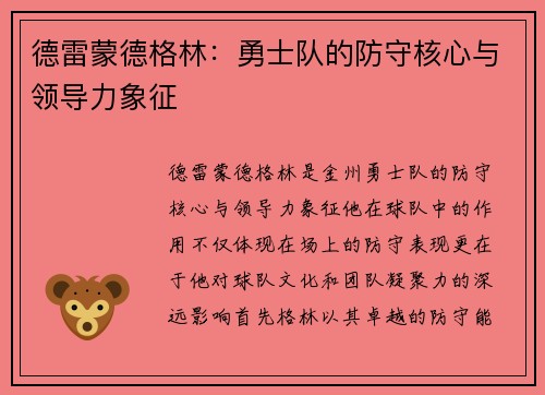 德雷蒙德格林：勇士队的防守核心与领导力象征