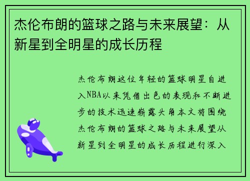 杰伦布朗的篮球之路与未来展望：从新星到全明星的成长历程