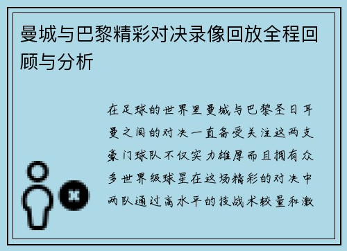 曼城与巴黎精彩对决录像回放全程回顾与分析