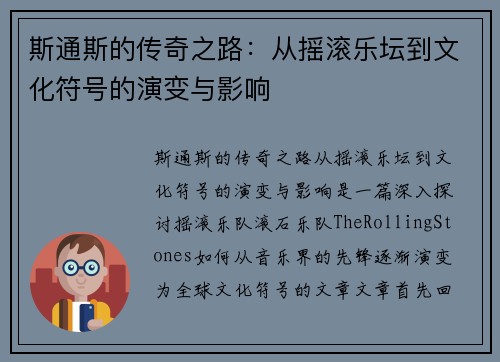 斯通斯的传奇之路：从摇滚乐坛到文化符号的演变与影响