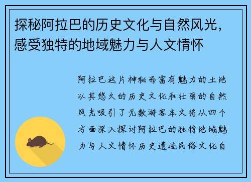 探秘阿拉巴的历史文化与自然风光，感受独特的地域魅力与人文情怀