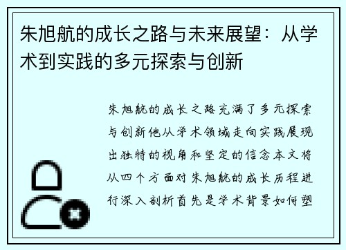 朱旭航的成长之路与未来展望：从学术到实践的多元探索与创新