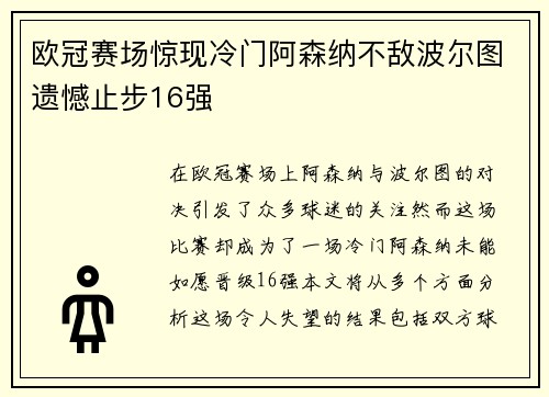 欧冠赛场惊现冷门阿森纳不敌波尔图遗憾止步16强