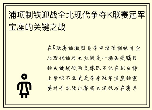 浦项制铁迎战全北现代争夺K联赛冠军宝座的关键之战