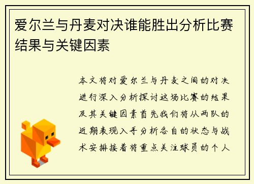 爱尔兰与丹麦对决谁能胜出分析比赛结果与关键因素
