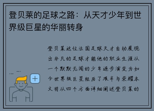登贝莱的足球之路：从天才少年到世界级巨星的华丽转身