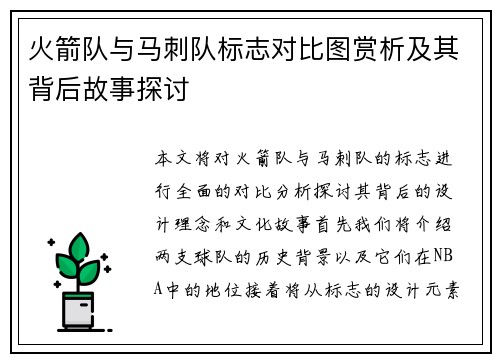 火箭队与马刺队标志对比图赏析及其背后故事探讨