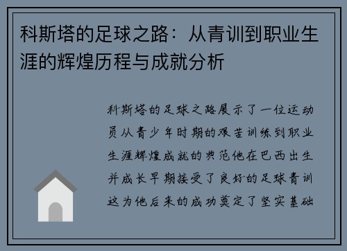 科斯塔的足球之路：从青训到职业生涯的辉煌历程与成就分析