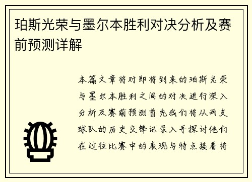 珀斯光荣与墨尔本胜利对决分析及赛前预测详解