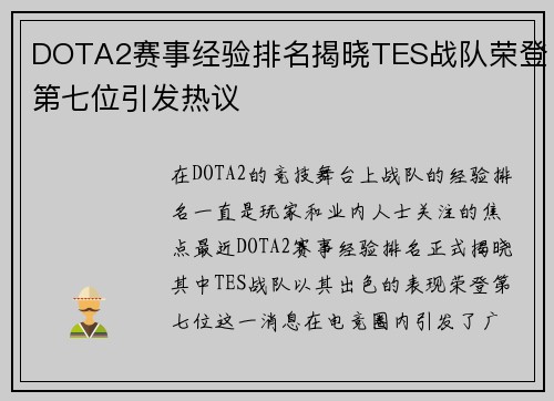 DOTA2赛事经验排名揭晓TES战队荣登第七位引发热议