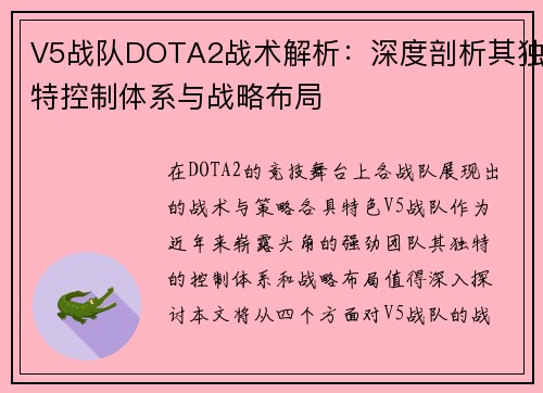V5战队DOTA2战术解析：深度剖析其独特控制体系与战略布局