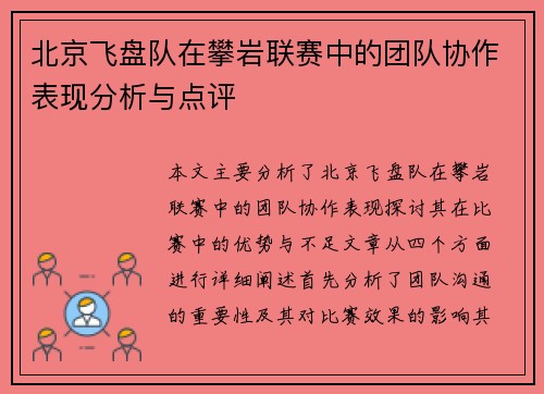 北京飞盘队在攀岩联赛中的团队协作表现分析与点评