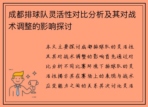 成都排球队灵活性对比分析及其对战术调整的影响探讨
