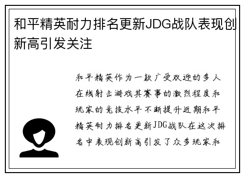 和平精英耐力排名更新JDG战队表现创新高引发关注