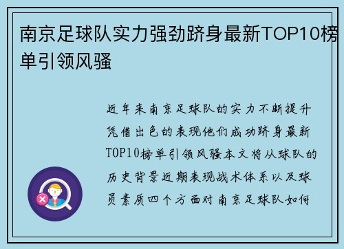 南京足球队实力强劲跻身最新TOP10榜单引领风骚