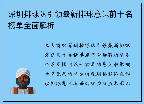 深圳排球队引领最新排球意识前十名榜单全面解析
