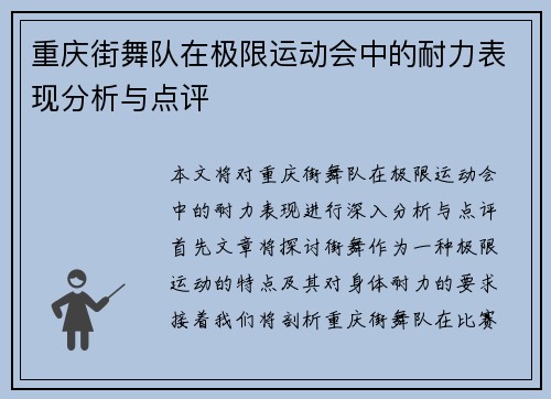 重庆街舞队在极限运动会中的耐力表现分析与点评